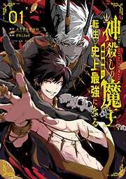 【期間限定　無料お試し版】神殺しの魔王、最弱種族に転生し史上最強になる 1巻【無料お試し版】