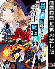 【期間限定　無料お試し版】異世界転移したのでチートを生かして魔法剣士やることにする 1巻【無料お試し版】