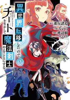 【期間限定　無料お試し版】異世界転移したのでチートを生かして魔法剣士やることにする