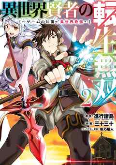 【期間限定　無料お試し版】異世界賢者の転生無双　～ゲームの知識で異世界最強～