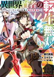 【期間限定　無料お試し版】異世界賢者の転生無双　～ゲームの知識で異世界最強～