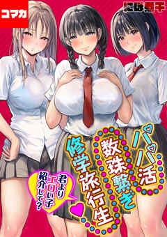 第1話　修学旅行生にパパ活してって頼まれて…！？