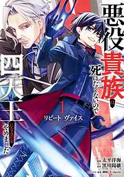 【期間限定　試し読み増量版】リピート・ヴァイス～悪役貴族は死にたくないので四天王になるのをやめました～ 1巻