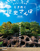 古代ロマンを満喫 ときめく歴史さんぽ 関東版