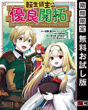 【期間限定　無料お試し版】転生領主の優良開拓～前世の記憶を生かしてホワイトに努めたら、有能な人材が集まりすぎました～ 1巻【無料お試し版】