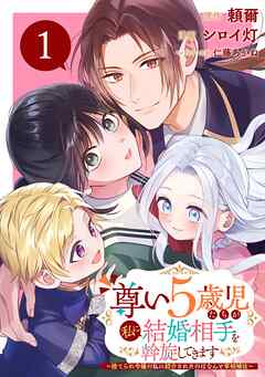 【期間限定　無料お試し版】尊い5歳児たちが私に結婚相手を斡旋してきます～捨てられ令嬢の私に紹介されたのはなんと宰相補佐～【分冊版】