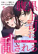 腹黒上司に乱される　定時後、二人で、×××。 第5話