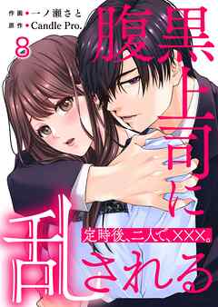 腹黒上司に乱される　定時後、二人で、×××。 第8話