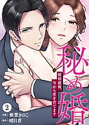 秘め婚　離婚前夜、今から愛を育てます 第2話