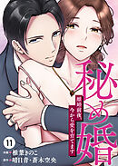 秘め婚　離婚前夜、今から愛を育てます 第11話