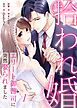 拾われ婚　エリート御曹司に突然娶られました 第1話