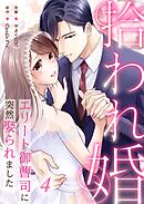 拾われ婚　エリート御曹司に突然娶られました 第4話