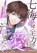 七海先生は全力で愛を注ぎたい　私達、偽装恋愛ですよね？ 第5話