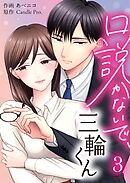 口説かないで、三輪くん 第3話