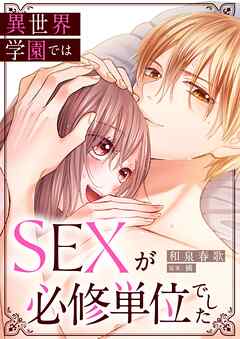 異世界学園ではSEXが必修単位でした【卒業編】1巻