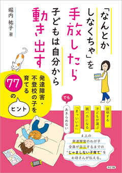「なんとかしなくちゃ」を手放したら子どもは自分から動き出す 発達障害・不登校の子を育てる７７のヒント