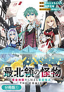 最北領の怪物　～借金地獄から始まる富国強兵～THE COMIC【分冊版】 1巻
