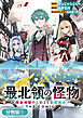 最北領の怪物　～借金地獄から始まる富国強兵～THE COMIC【分冊版】 1巻
