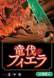 竜伐のフィエラ【分冊版】 6巻