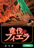 竜伐のフィエラ【分冊版】 6巻