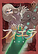 竜伐のフィエラ 1巻