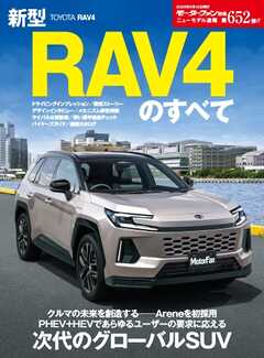 ニューモデル速報 すべてシリーズ 第652弾 新型RAV4のすべて