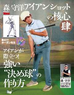 GOLF TODAY デジタルムック 森守洋のアイアンショットの核心 肆