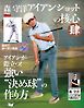 GOLF TODAY デジタルムック 森守洋のアイアンショットの核心 肆