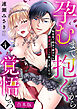 孕むまで抱くから覚悟しろ～転生先で処女を捧げたら溺愛Hルートに突入しました!?～【合本版】(4)
