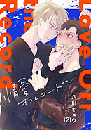 情愛オフレコード(2)