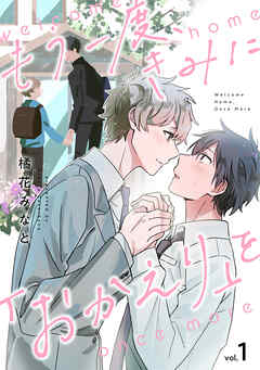 もう一度、きみに「おかえり」を(1)