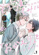 もう一度、きみに「おかえり」を(1)