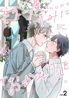 もう一度、きみに「おかえり」を(2)