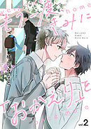 もう一度、きみに「おかえり」を(2)