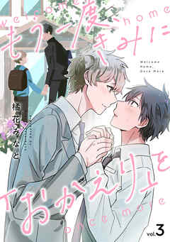もう一度、きみに「おかえり」を(3)