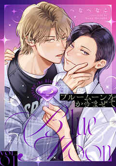 ブルームーンをかきまぜて(1)