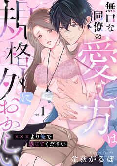 無口な同僚の愛し方は規格外におかしい～×××より俺で感じてください～(1)