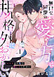 無口な同僚の愛し方は規格外におかしい～×××より俺で感じてください～(1)