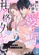 無口な同僚の愛し方は規格外におかしい～×××より俺で感じてください～(2)