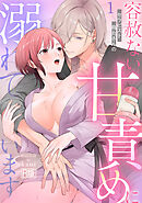 セラピスト烏丸さんの容赦ない甘責めに溺れています【R版】(1)
