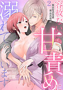 セラピスト烏丸さんの容赦ない甘責めに溺れています【R版】(2)