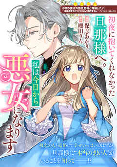 初夜に抱いてくれなかった旦那様へ。私は今日から悪女になります