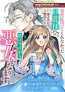 初夜に抱いてくれなかった旦那様へ。私は今日から悪女になります