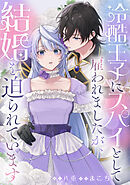 冷酷王子にスパイとして雇われましたが、結婚を迫られています: 6