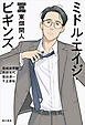 ミドル・エイジ・ビギンズ