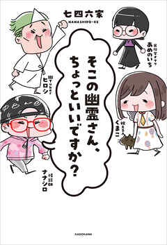 そこの幽霊さん、ちょっといいですか？