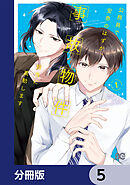 公務員で安泰のはずが、事故物件担当に異動します【分冊版】　5