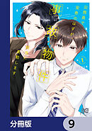 公務員で安泰のはずが、事故物件担当に異動します【分冊版】　9
