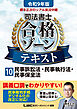 令和9年版 根本正次のリアル実況中継 司法書士 合格ゾーンテキスト 10 民事訴訟法・民事執行法・民事保全法