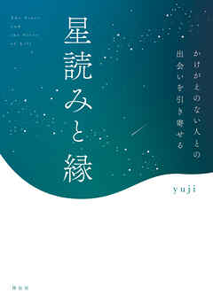 星読みと縁　かけがえのない人との出会いを引き寄せる